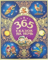365 сказок на ночь