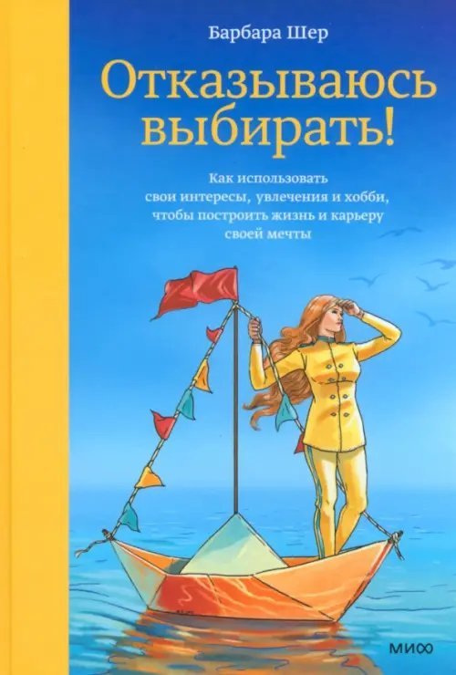 Отказываюсь выбирать! Как использовать свои интересы, увлечения и хобби, чтобы построить свою жизнь