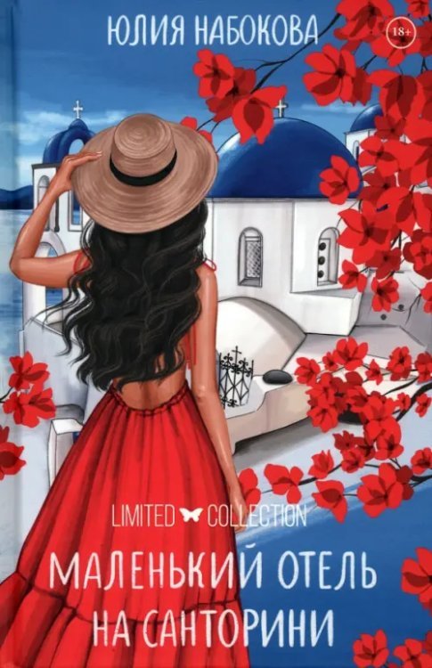 Маленький отель на Санторини Маленький отель на Санторини