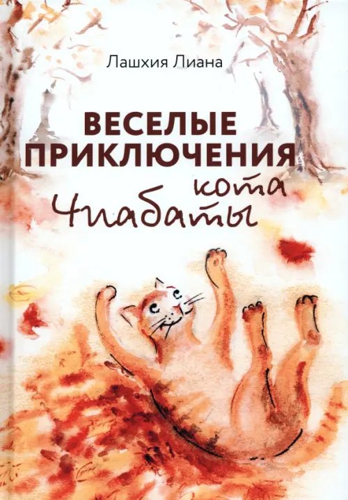 Веселые приключения кота Чиабаты Веселые приключения кота Чиабаты