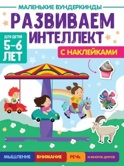 Развиваем интеллект.5-6л. (с накл.)