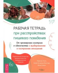 Рабочая тетрадь при расстройствах пищевого поведения