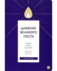 Дневник Великого поста. 7 недель работы над собой