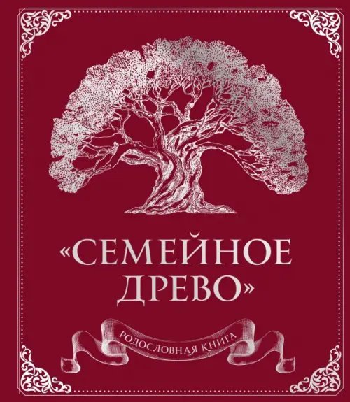 Родословная книга "Семейное древо"