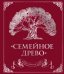 Родословная книга "Семейное древо"