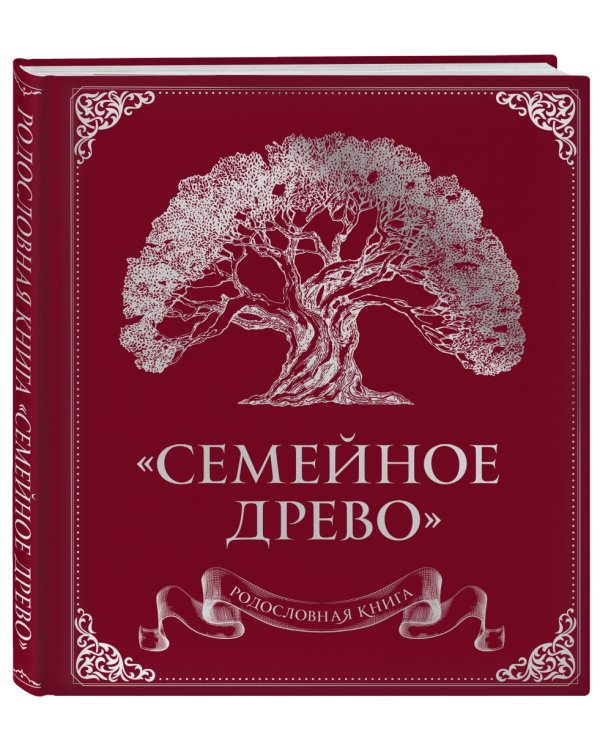 Родословная книга "Семейное древо"