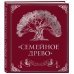 Родословная книга "Семейное древо"