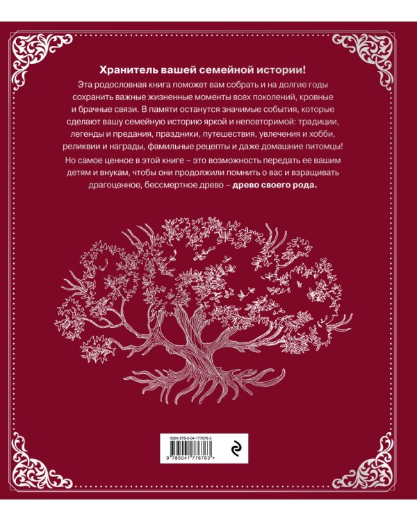 Родословная книга "Семейное древо"