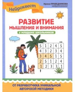 Развитие мышления и