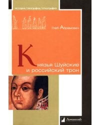 Князья Шуйские и российский трон