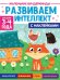 Развиваем интеллект.3-4г. (с накл.)