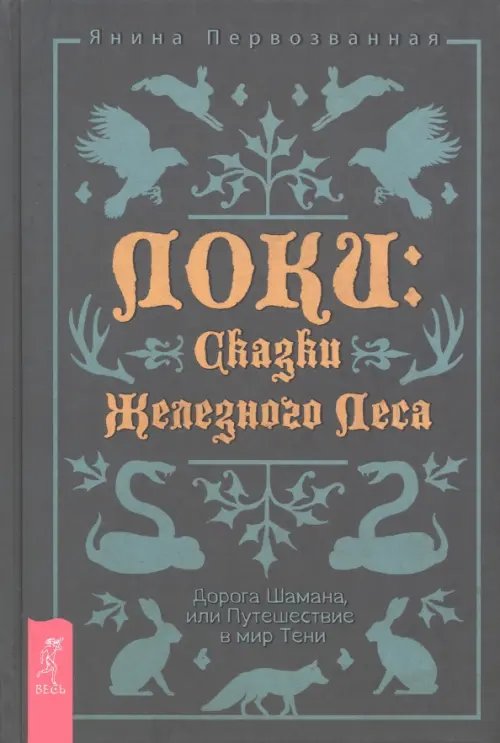 Локи. Сказки Железного Леса. Дорога Шамана, или Путешествие в мир Тени