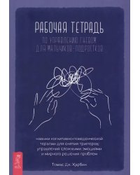 Рабочая тетрадь по управлению гневом для мальчиков-подростков