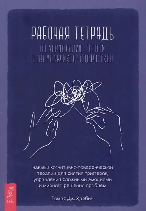 Обложка книги «Рабочая тетрадь по управлению гневом для мальчиков-подростков» — Харбин Томас Дж., ISBN 9785957340133