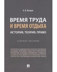 Время труда и время отдыха. История, теория, право. Учебное пособие