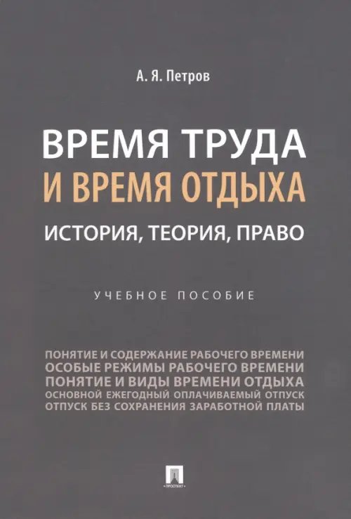 Время труда и время отдыха. История, теория, право. Учебное пособие Время труда и время отдыха. История, теория, право. Учебное пособие