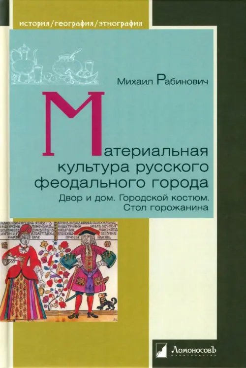 Материальная культура русского феодального города. Двор и дом. Городской костюм. Стол горожанина