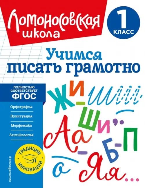 Ломоносовская школа. 1-4 классы (обложка) Учимся писать грамотно. 1 класс