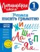 Учимся писать грамотно. 1 класс