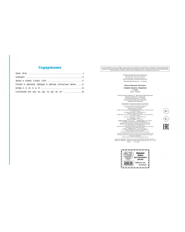 Учимся писать грамотно. 1 класс