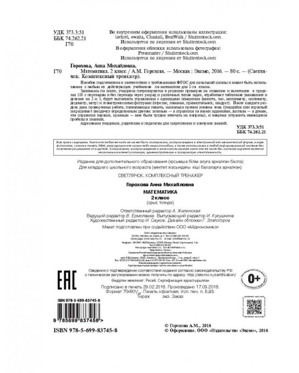 Математика. 2 класс. Комплексный тренажёр. ФГОС