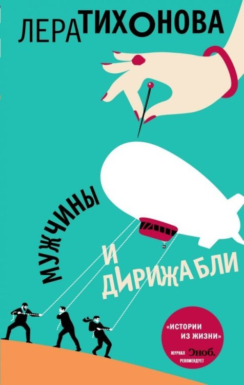 Мужчины и дирижабли