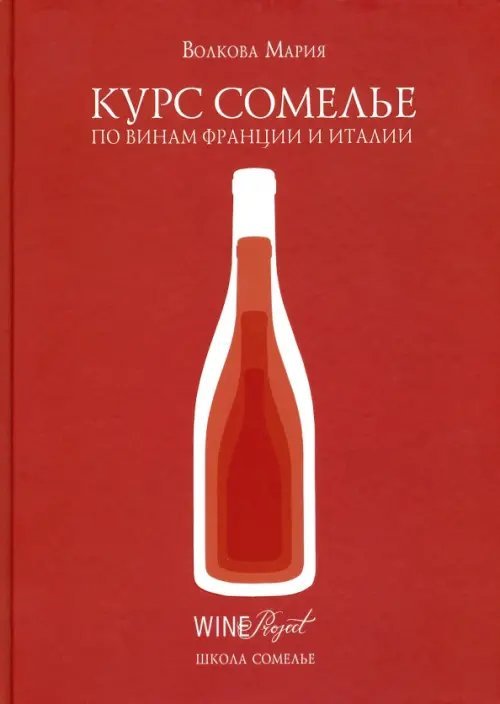 Курс сомелье по винам Франции и Италии Курс сомелье по винам Франции и Италии