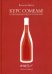 Курс сомелье по винам Франции и Италии