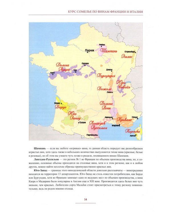 Курс сомелье по винам Франции и Италии