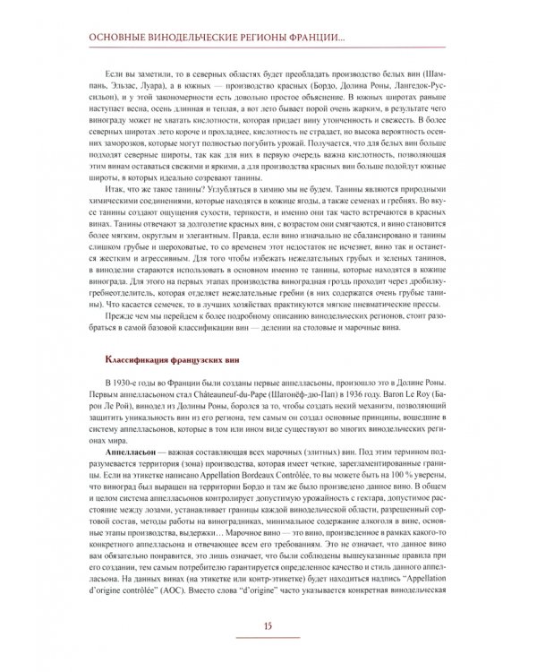 Курс сомелье по винам Франции и Италии