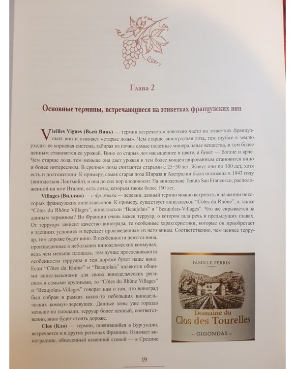 Курс сомелье по винам Франции и Италии