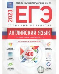 Английский язык. Отличный результат. ЕГЭ 2023