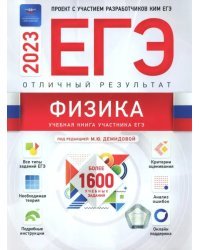 Физика. Отличный результат. ЕГЭ 2023