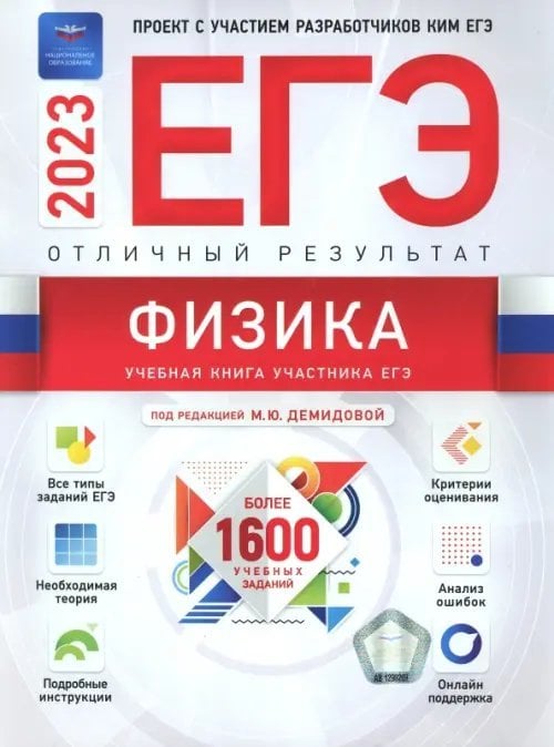 Обложка книги «Физика. Отличный результат. ЕГЭ 2023» — Грибов Виталий Аркадьевич, Демидова Марина Юрьевна, Гиголо Антон Иосифович, ISBN 9785445416647