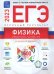 Обложка книги «Физика. Отличный результат. ЕГЭ 2023» — Грибов Виталий Аркадьевич, Демидова Марина Юрьевна, Гиголо Антон Иосифович, ISBN 9785445416647