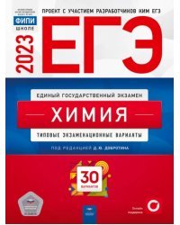 Химия. Типовые экзаменационные варианты. 30 вариантов. ЕГЭ 2023