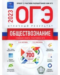Обществознание. Отличный результат. ОГЭ 2023