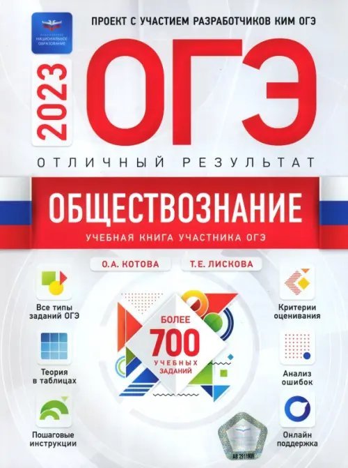 Обложка книги «Обществознание. Отличный результат. ОГЭ 2023» — Лискова Татьяна Евгеньевна, Котова Ольга Алексеевна, ISBN 9785445416678