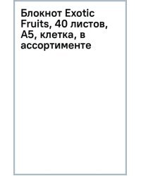 Блокнот Exotic Fruits, 40 листов, А5, клетка, в ассортименте