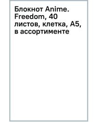 Блокнот Anime. Freedom, 40 листов, клетка, А5, в ассортименте