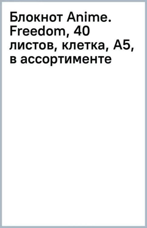 Обложка книги «Блокнот Anime. Freedom, 40 листов, клетка, А5, в ассортименте»