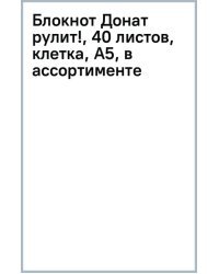 Блокнот Донат рулит!, 40 листов, клетка, А5, в ассортименте