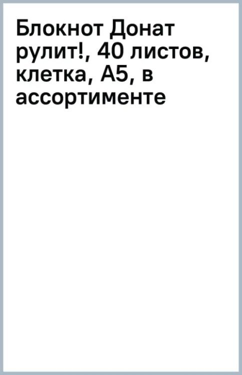 Обложка книги «Блокнот Донат рулит!, 40 листов, клетка, А5, в ассортименте»