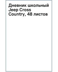 Дневник школьный Jeep Cross Country, 48 листов