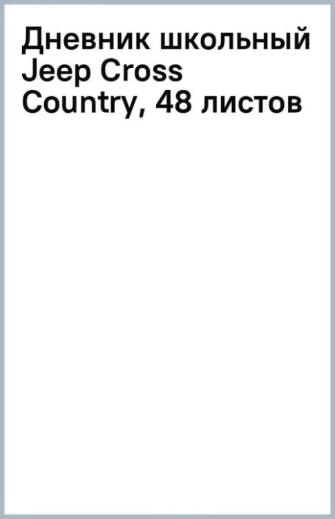 Обложка книги «Дневник школьный Jeep Cross Country, 48 листов»