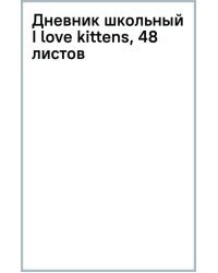 Дневник школьный I love kittens, 48 листов