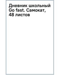 Дневник школьный Go fast. Самокат, 48 листов