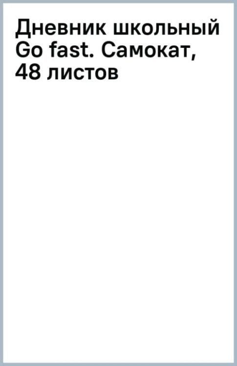 Дневник школьный Go fast. Самокат, 48 листов