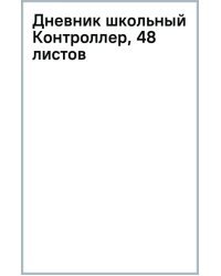 Дневник школьный Контроллер, 48 листов