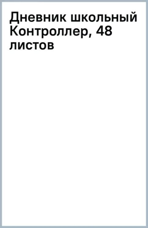 Обложка книги «Дневник школьный Контроллер, 48 листов»